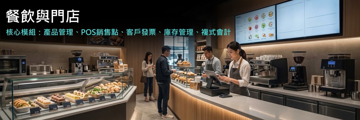 餐飲與門店：核心模組包括產品管理、POS 銷售點、客戶發票、庫存管理、複式會計
